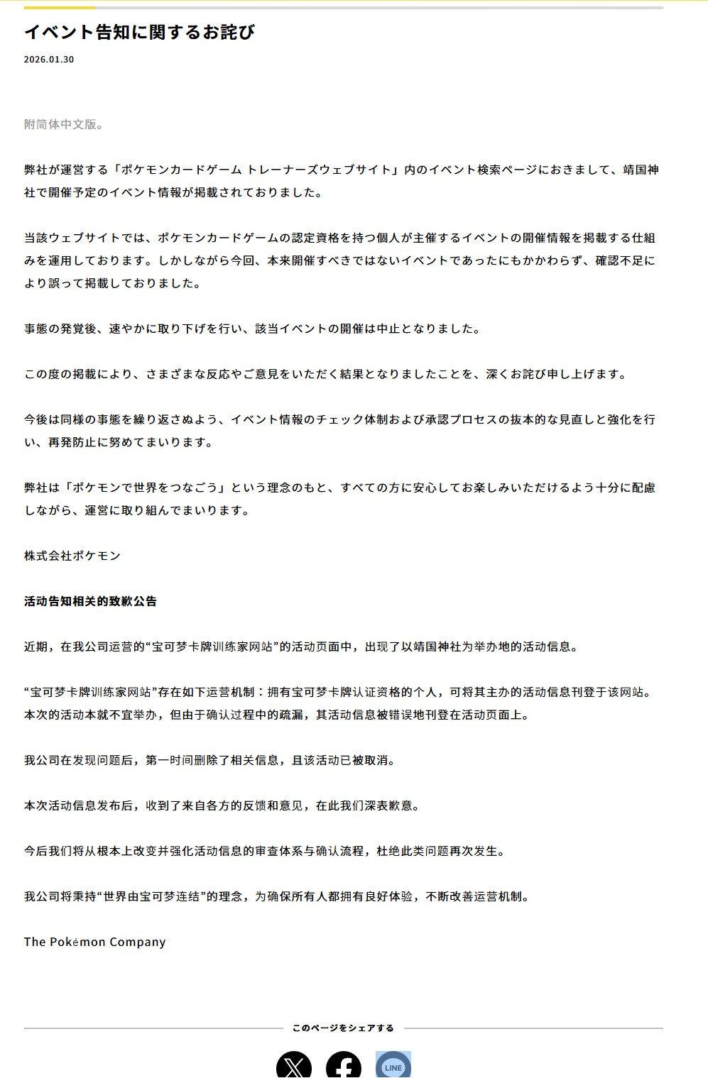 宝可梦公司发中文致歉声明 取消靖国神社举办地活动