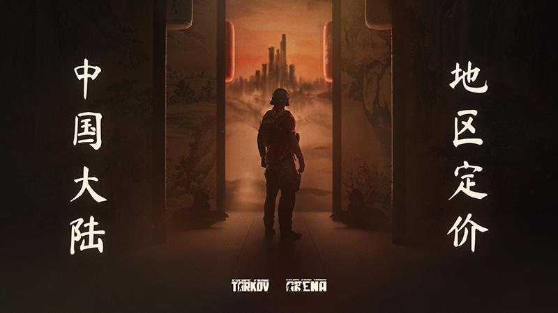 《逃离塔科夫》Steam国区永降！仅需199元