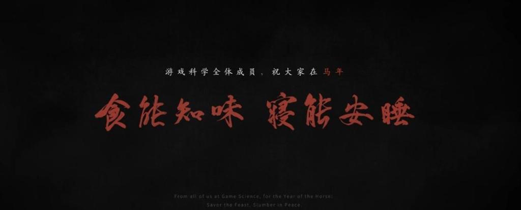游戏科学拜早年！《黑神话：钟馗》6分钟实机小短片公布