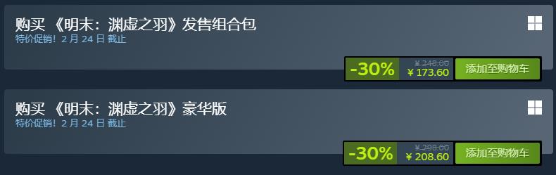 《明末：渊虚之羽》Steam七折优惠中！近期好评率82%
