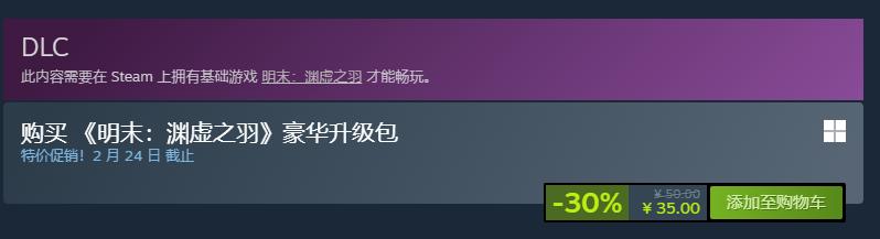 《明末：渊虚之羽》Steam七折优惠中！近期好评率82%