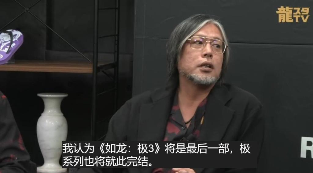 制作人亲口承认：《如龙 极3》或成“极”系列绝唱