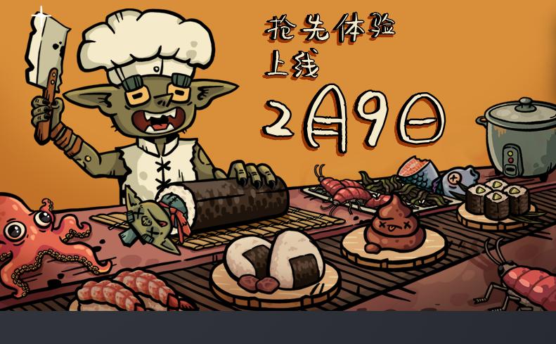 《哥布林寿司》抢先体验开启 异世界的寿司生意经