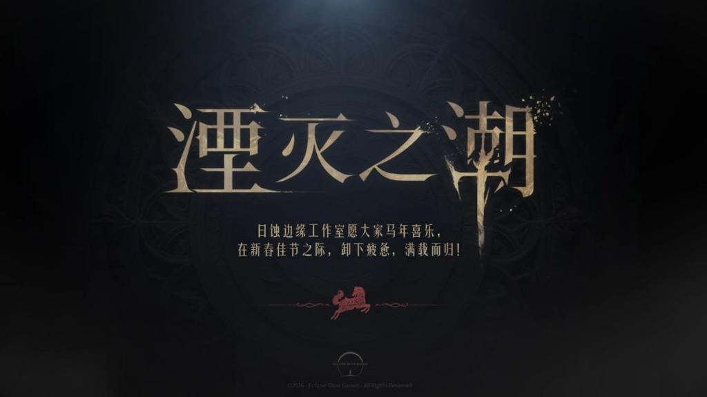 我还没上车呢！国产3A《湮灭之潮》马年贺岁短片 