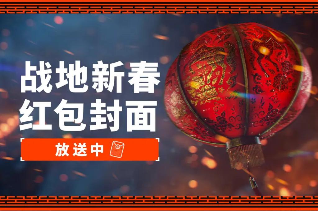 《战地6》新年专属红包封面发布 第二赛季实机宣传片