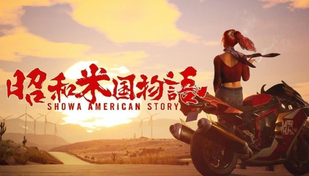 《昭和米国物语》制作人展望：数年磨剑终将斩下