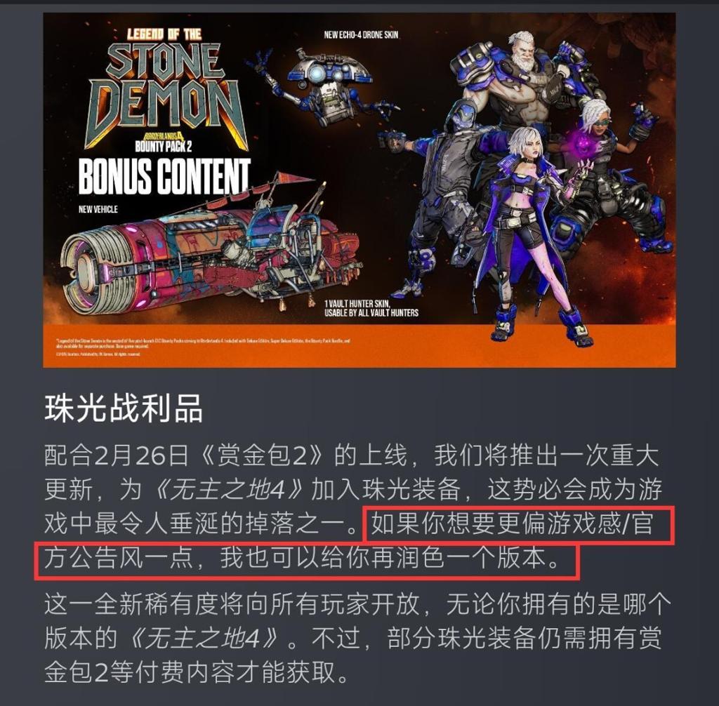 《无主之地4》中文官网公告疑似使用AI 忘记删AI提示词