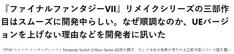 《FF7重制版》开发者：第三部顺利开发因仍然使用虚幻引擎4