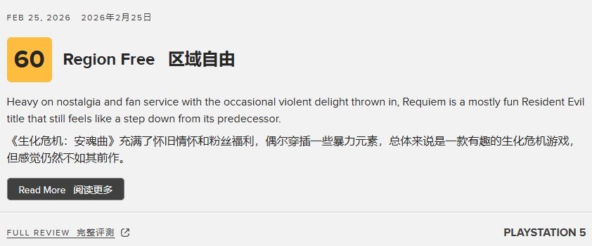 《生化危机9》唯一60分出自自闭症玩家 怀旧成扣分项