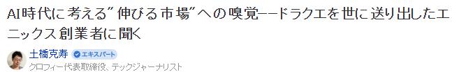 Enix创始人：完全不玩游戏却独具慧眼催生《勇者斗恶龙》
