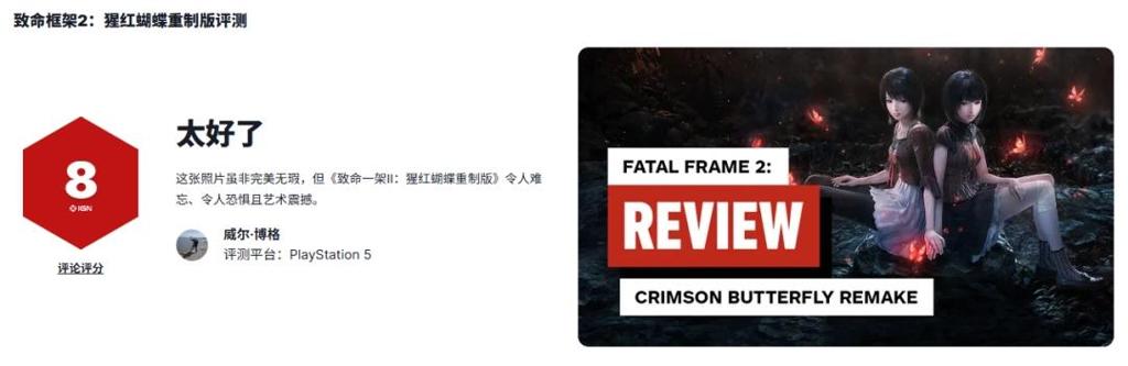 《零红蝶：重制版》IGN8分：视觉惊艳但失之本真