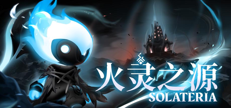 手绘银河恶魔城动作游戏《火灵之源（Solateria）》3月12日登陆Steam
