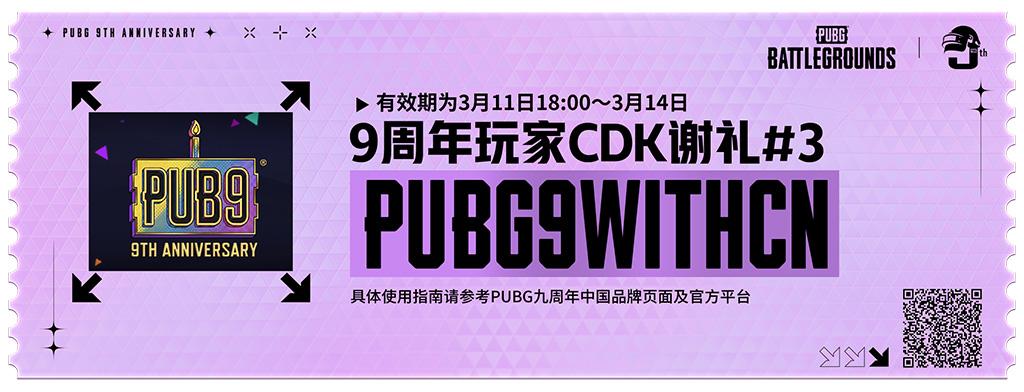 《PUBG》40.2版本更新，9周年纪念派对开启