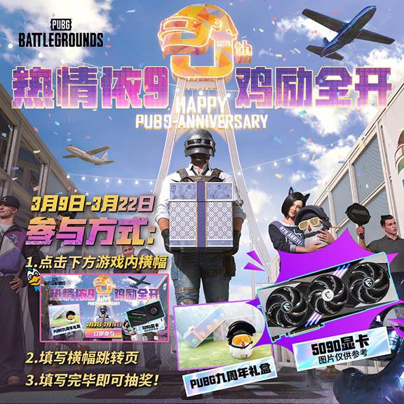 《PUBG》40.2版本更新，9周年纪念派对开启