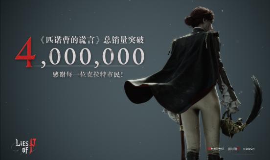 《匹诺曹的谎言》全球累计销量突破400万份！