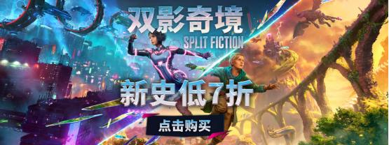 《双影奇境》首次7折，《双人成行》平史低2折！春促双人合作必入阵容来袭