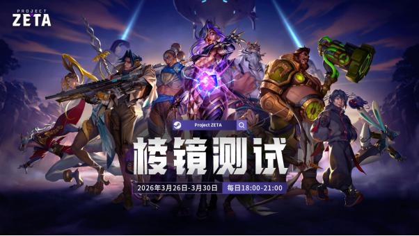 《Project ZETA》开启社区测试，以“用户共创开发”重塑动作MOBA新标准