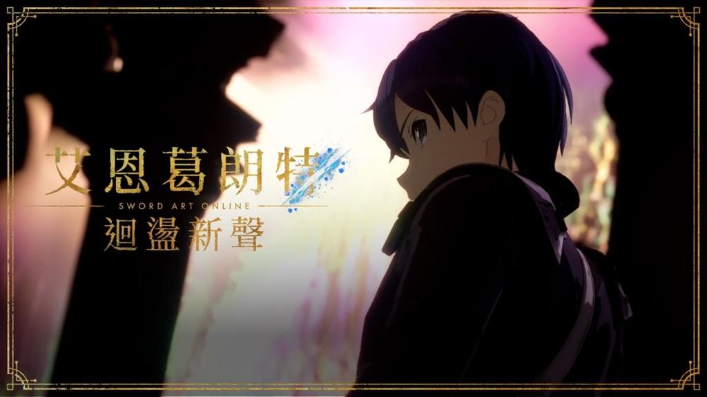 刀剑神域新作《艾恩葛朗特 回荡新声》剧情预告曝光