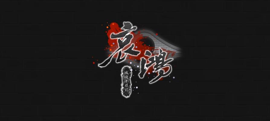 《哀鸿：城破十日记》登陆Steam 好评国产明末生存冒险