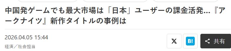 新调查《明日方舟》国内下载世界登顶占25% 但收益日本最高