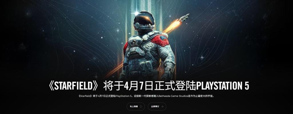 《星空》PS5版和两大更新将于今天晚上11点解锁