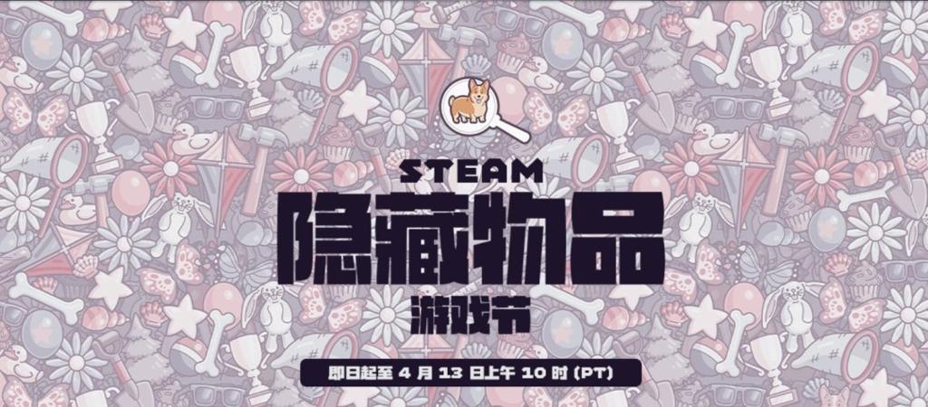 来找各种各样的物品！ Steam开启隐藏物品游戏节 