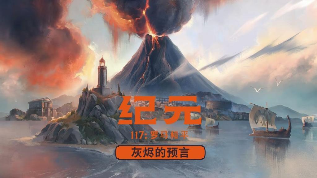 《纪元117：罗马和平》DLC“灰烬的预言”预告发布！