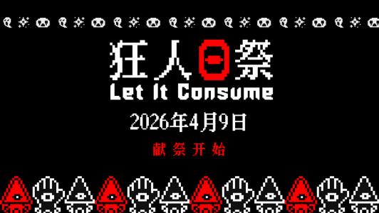 大脑逐渐被古神掏空…短小精干增量爽游《狂人日祭》今日发售，首发九折仅需16.2元