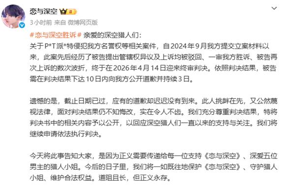 耗时近两年《恋与深空》维权胜诉 败诉歌手拒不道歉