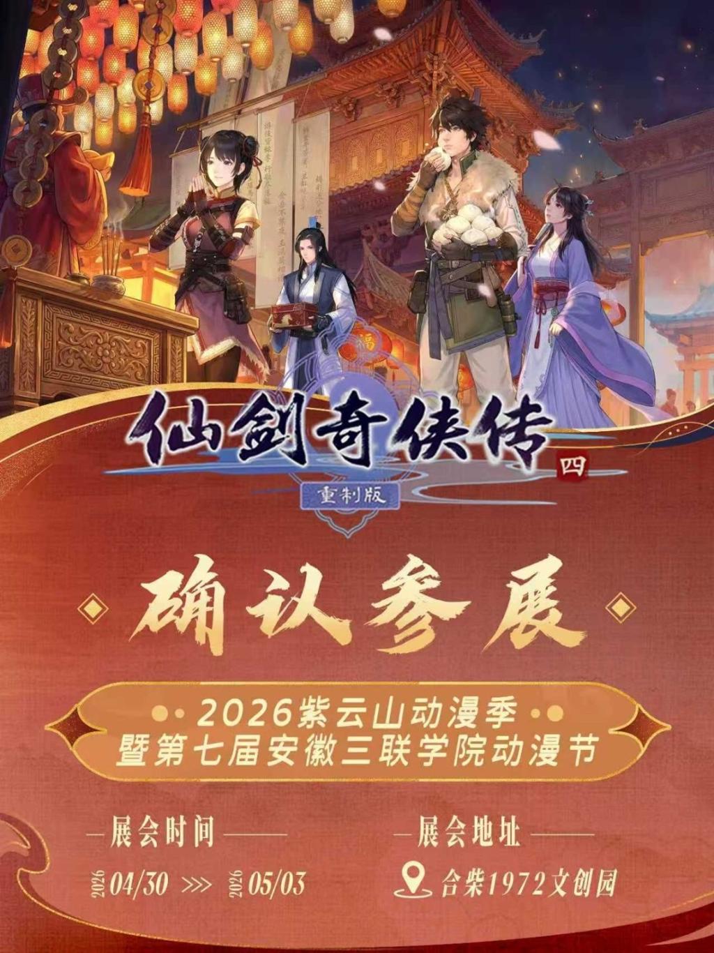 《仙剑奇侠传四：重制版》新消息公布 线下见面！