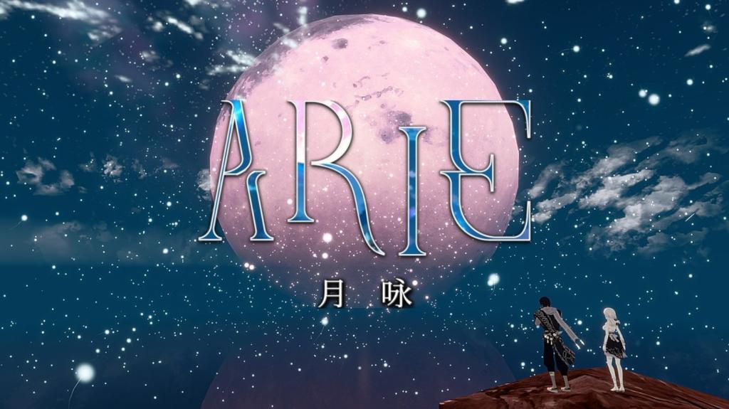 唯美末日剧情向冒险游戏《ARIE：月咏》公布售价，5月13日正式上线！
