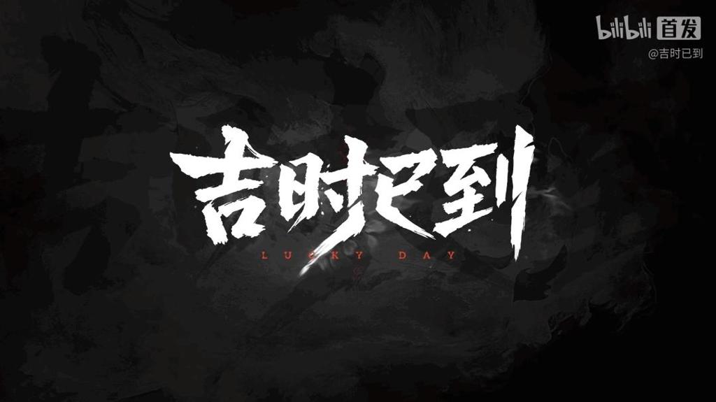 B站游先看：五款游戏第三弹《吉时已到》首支预告！烛龙新作