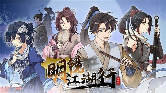 女主幻视佟掌柜？国产武侠新游《明镜江湖行：朔风起》现已发售