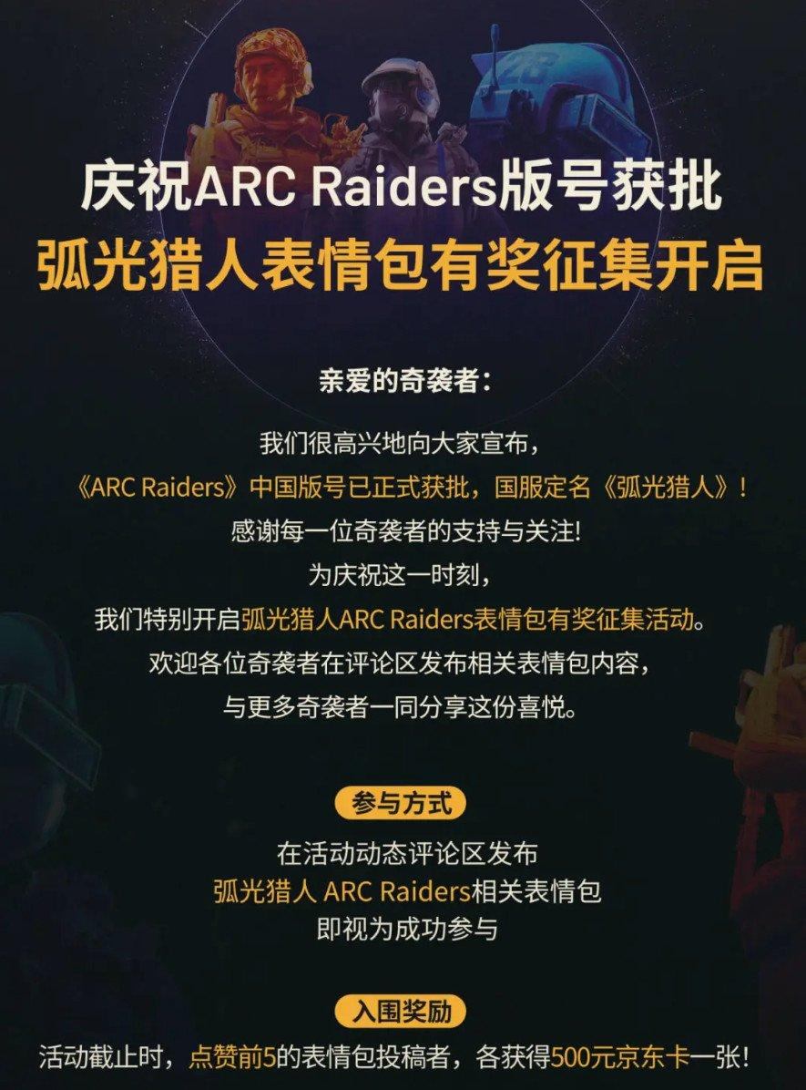 《ARC Raiders》国服定名《弧光猎人》 腾讯代理