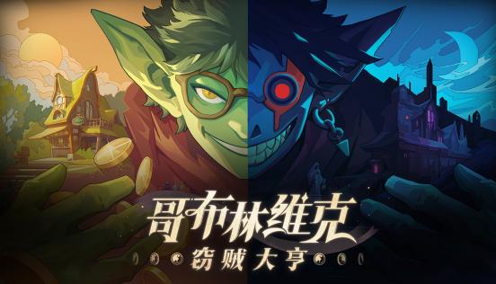 《哥布林维克》正式推出 国产哥布林神偷搜打撤