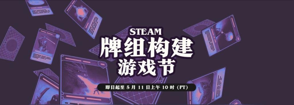 我说史低省钱！ Steam开启牌组构建游戏节