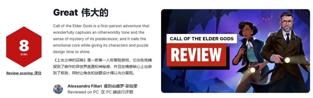克系冒险《古神之呼唤》IGN8分好评：氛围感拉满！