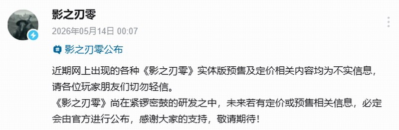 《影之刃零》官方辟谣不实定价 制作人说358元太贵
