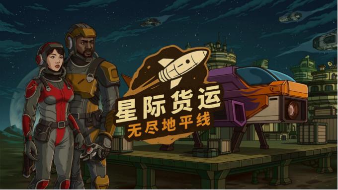 以星际货运司机的身份求生“星际货运：无尽地平线”试玩测试正式开启！