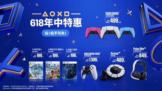PlayStation 618年中特惠即将开启，惊喜好价，机不可失