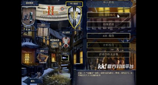 永久免费！KK官方对战平台《帝国时代2》火爆上线，叫上兄弟再战一局！