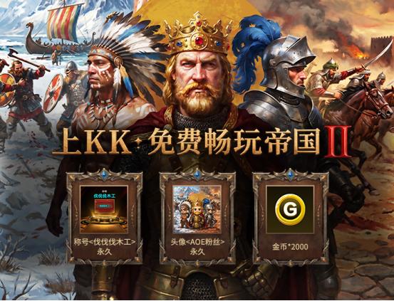 永久免费！KK官方对战平台《帝国时代2》火爆上线，叫上兄弟再战一局！