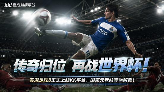 爷青回！《实况足球8》上线KK官方对战平台，一键联机提前开踢！