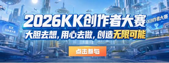 KK官方对战平台【无限可能】地图创作大赛正式启航！最高10万元创意大奖等你来拿
