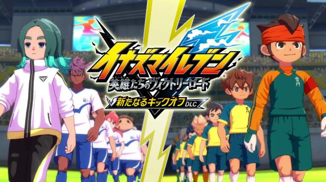 《闪电十一人：英雄们的胜利之路》新DLC6月免费发布
