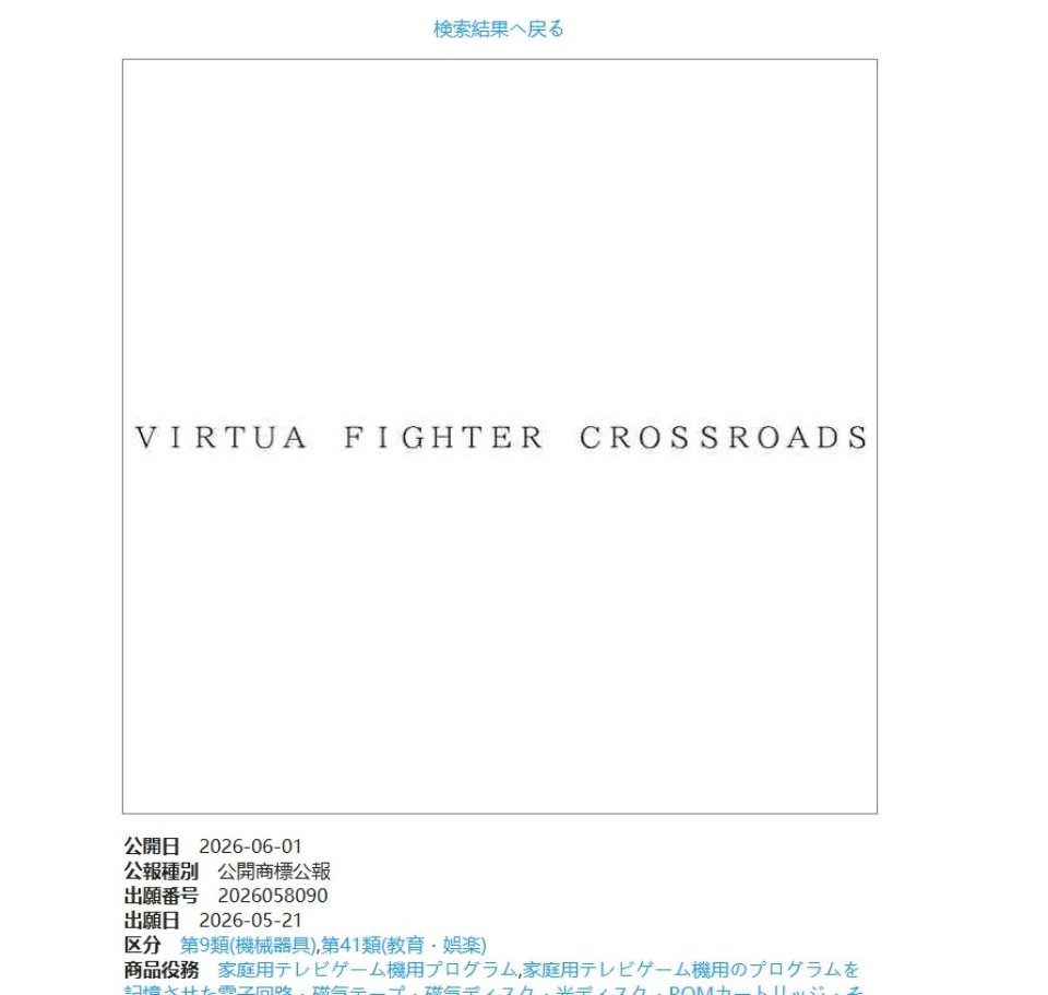 世嘉注册《VR战士：十字路口》商标 离官宣只差一步