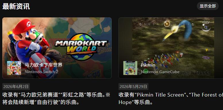 任天堂音乐推出网页版 浏览应用变得更加便利