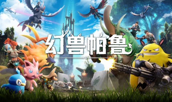 《幻兽帕鲁》1.0正式版公开 将于7月10日上线