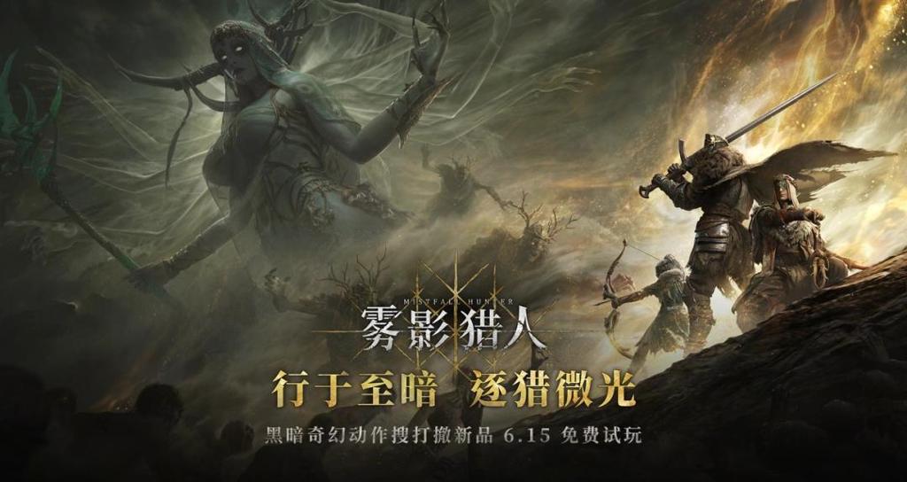 全新黑暗奇幻动作搜打撤游戏《雾影猎人》6月15日新品节免费试玩