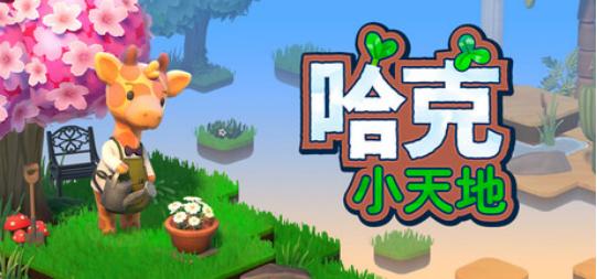 温馨新作《哈克小天地》正式公开！打造属于自己的治愈微景观世界